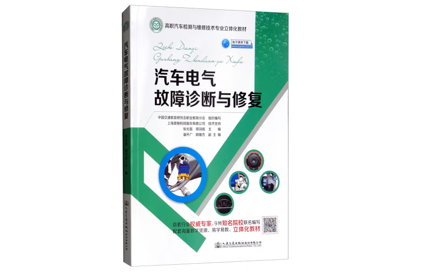 汽車電氣故障診斷與修復(2018年人民交通出版社出版的圖書)