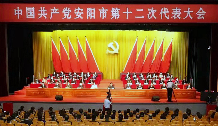 中國共產黨安陽市第十二次代表大會
