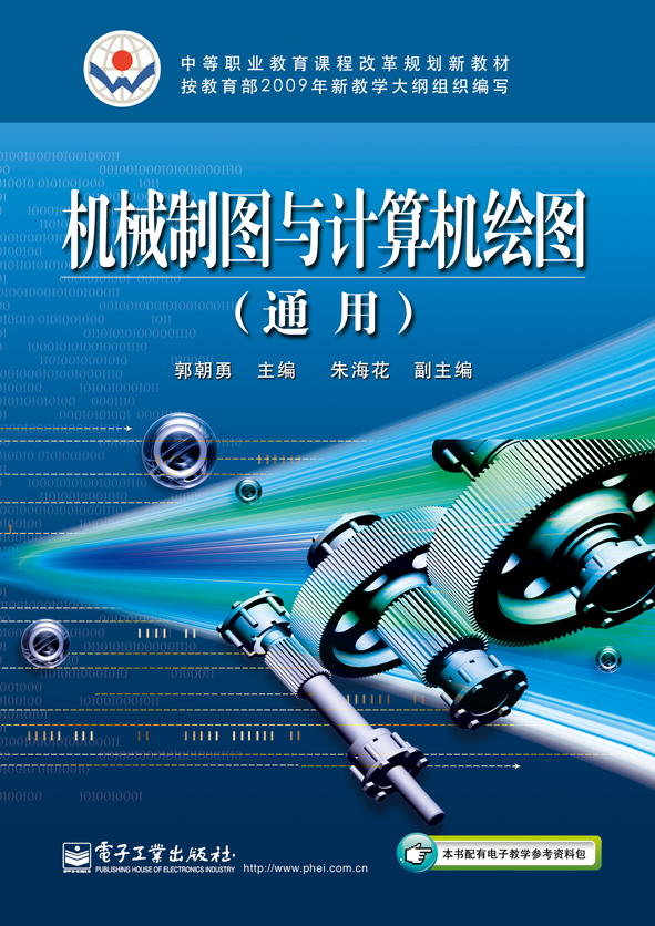 機械製圖與計算機繪圖（通用）(2011年4月電子工業出版社出版的圖書)