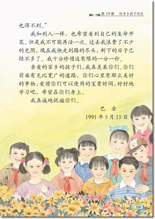 《給家鄉孩子的信》課文