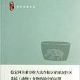 穩定同位素分析方法在探討稻粟混作區先民（動物）食物結構中的運用查看