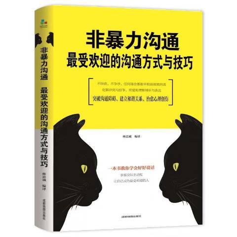 非暴力溝通：最受歡迎的溝通方式與技巧