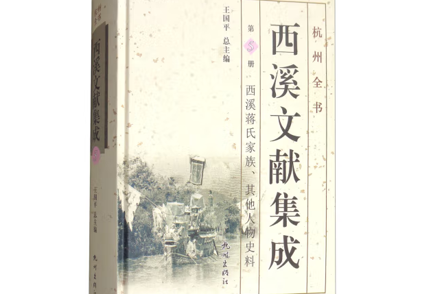 西溪文獻集成第5冊：西溪蔣氏家族、其他人物史料