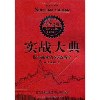 實戰大典股市贏家的55道箭令(實戰大典—股市贏家的55道箭令)