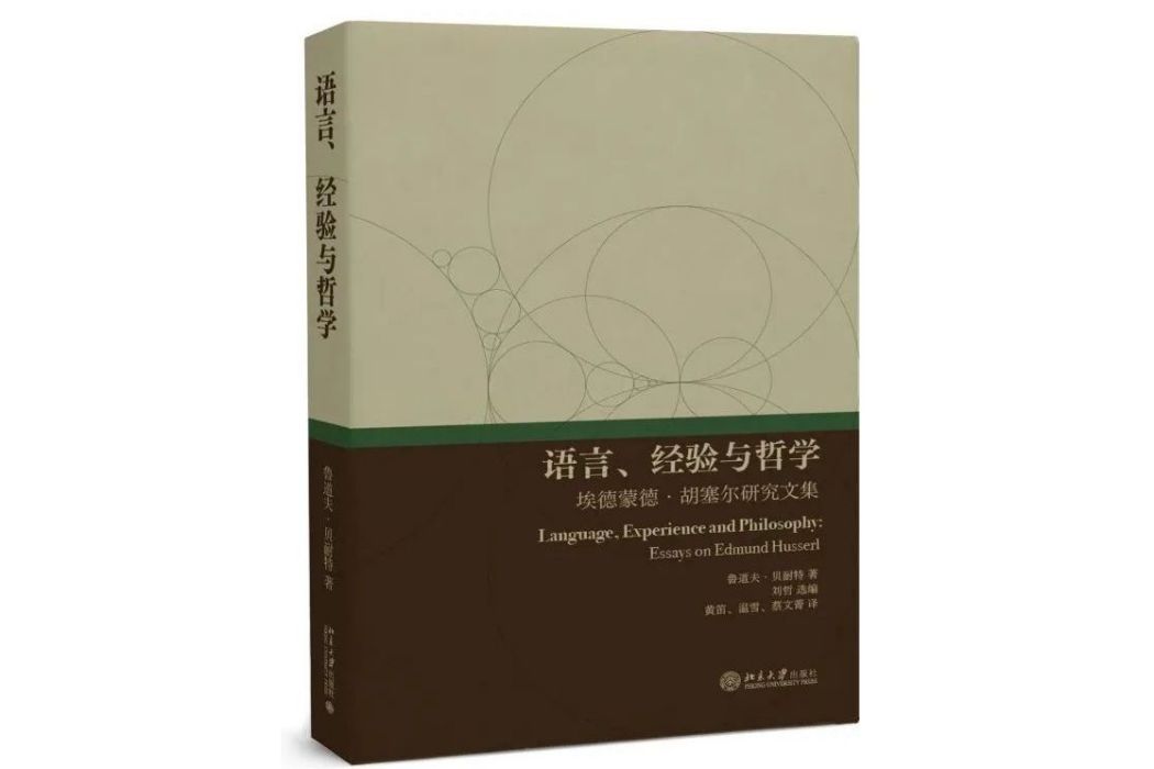 語言、經驗與哲學：埃德蒙德·胡塞爾研究文集