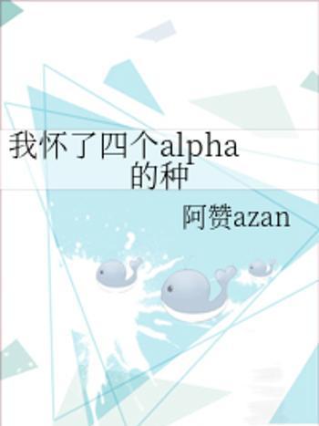 我懷了四個alpha的種