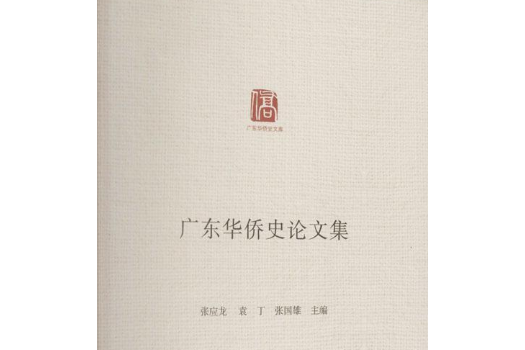 廣東華僑史論文集