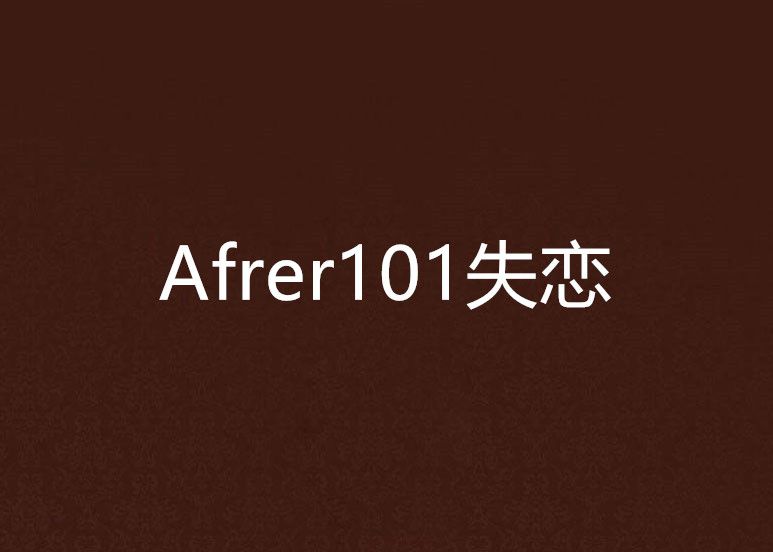 Afrer101失戀