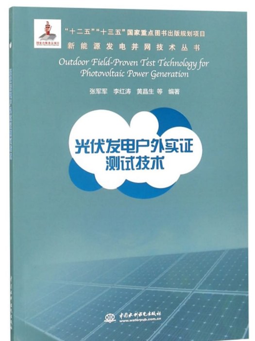 光伏發電戶外實證測試技術