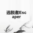 逃脫者Escaper