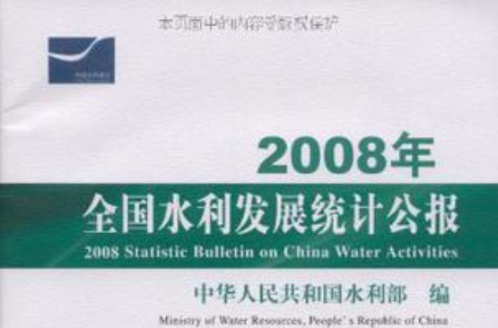 2008年全國水利發展統計公報