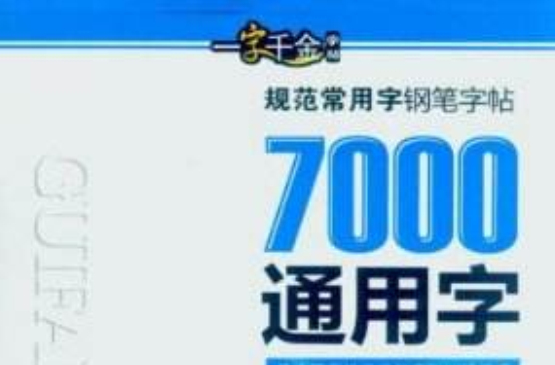 一字千金字帖·規範常用字鋼筆字帖：7000通用字