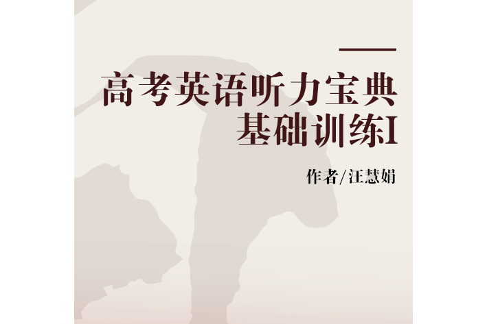 高考英語聽力寶典基礎訓練I