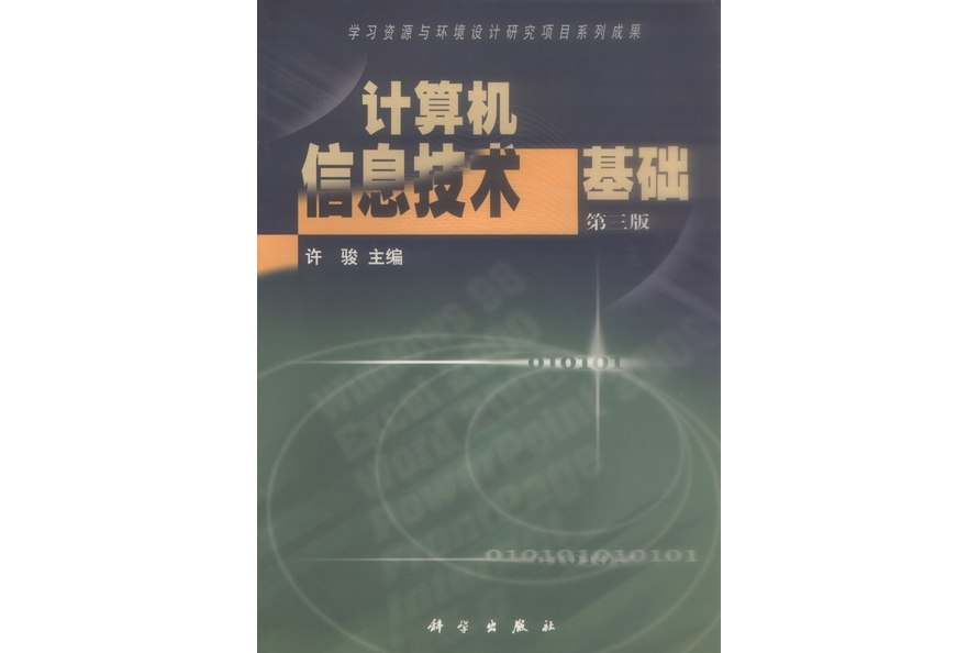 計算機信息技術基礎 | 3版