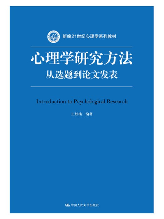 心理學研究方法：從選題到論文發表