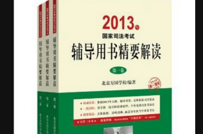 2013年國家司法考試輔導用書精要解讀（套裝共3卷）