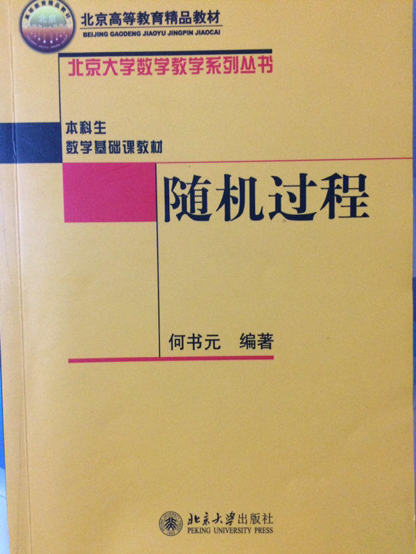 隨機過程(何書元編著圖書)