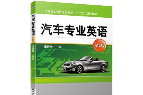 汽車專業英語第2版(2019年機械工業出版社出版的圖書)