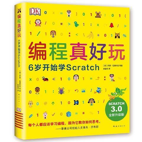 編程真好玩：6歲開始學Scratch