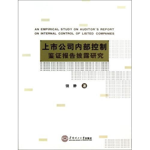 上市公司內部控制鑑證報告披露研究