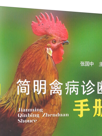 簡明禽病診斷手冊