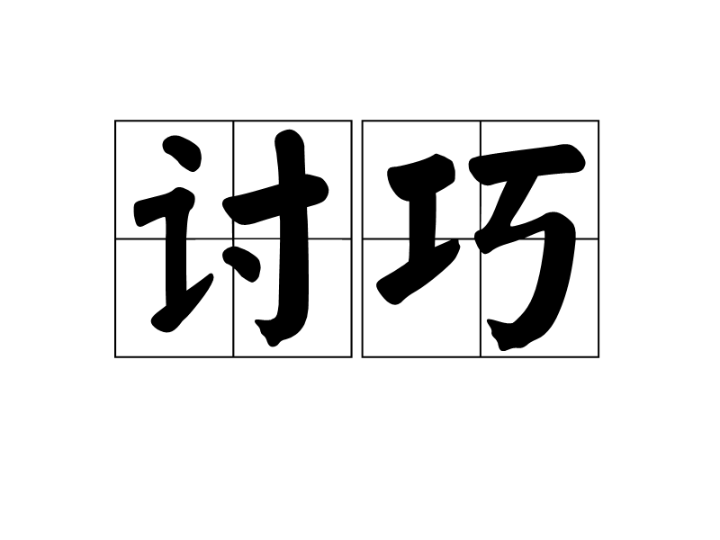 討巧(漢語詞語)