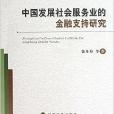 中國發展社會服務業的金融支持研究