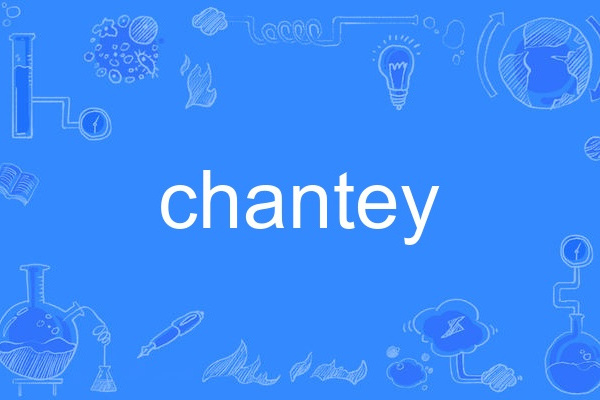 chantey(英語單詞)