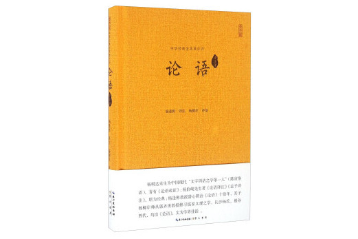 論語譯註評(書籍)