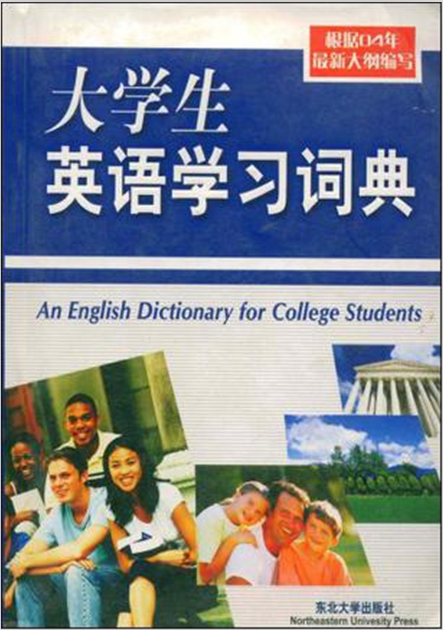 大學生英語學習詞典