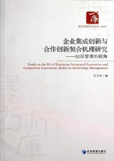 企業集成創新與合作創新契合機理研究