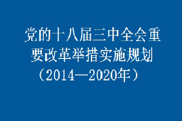 黨的十八屆三中全會重要改革舉措實施規劃（2014—2020年）