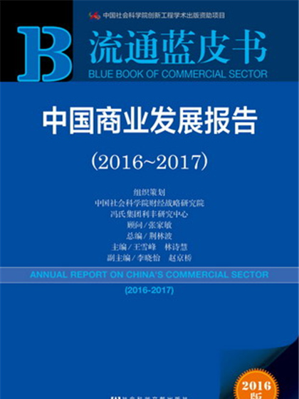 流通藍皮書：中國商業發展報告(2016～2017)