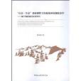 “社會-生態”系統視野下的集體林權制度改革：基於福建省的實證研究