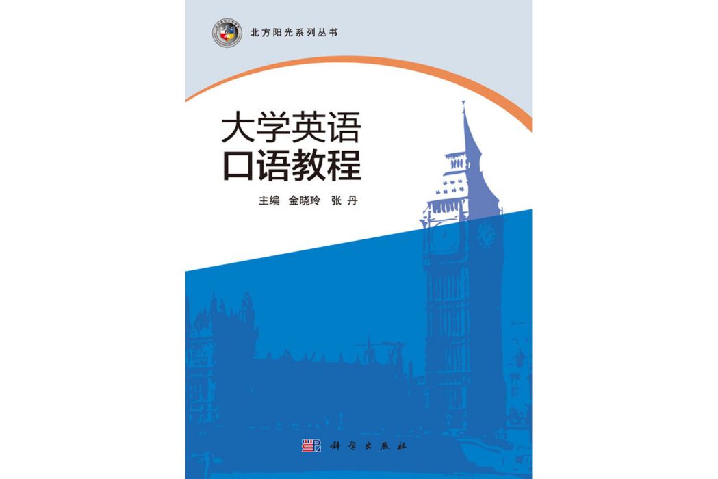 大學英語口語教程(2016年科學出版社出版的圖書)