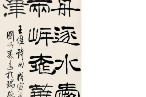 隸書王維詩