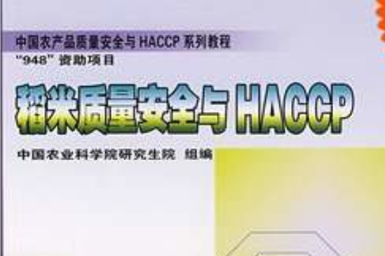 中國農產品質量安全與HACCP系列教程·稻米質量安全與HACCP