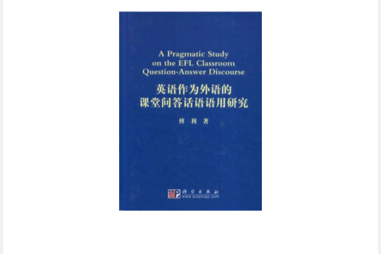 英語作為外語的課堂問答話語語用研究