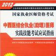 2012年中西醫結合執業（助理）醫師實踐技能考試應試指南