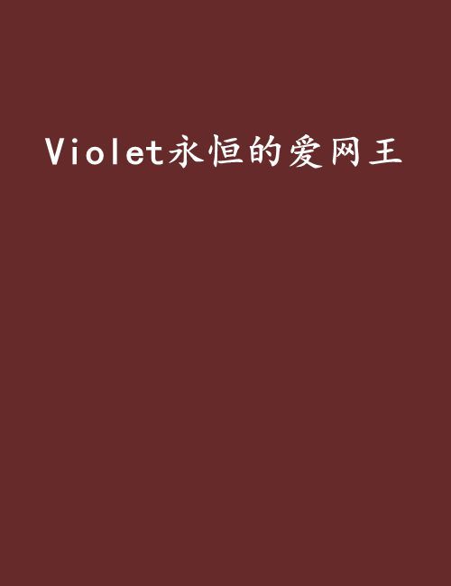 Violet永恆的愛網王