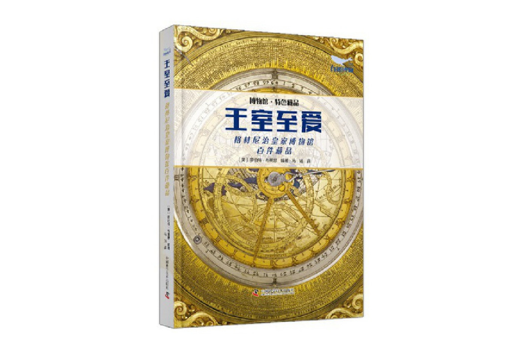 王室至愛：格林尼治皇家博物館百件藏品