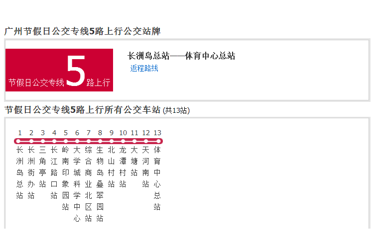 廣州節假日公交專線5路