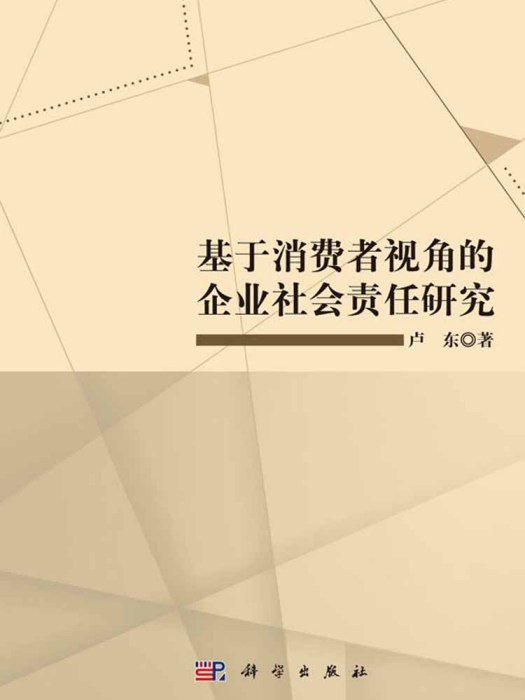 基於消費者視角的企業社會責任研究