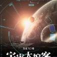 宇宙大掮客