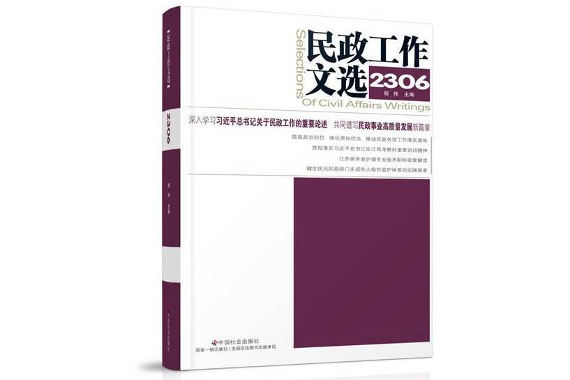 《民政工作文選》2306