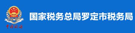 國家稅務總局羅定市稅務局