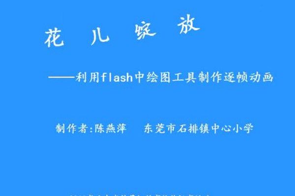 花兒綻放——利用Flash中的繪圖工具製作逐幀動畫