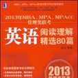 2013年MBA,MPA,MPAcc管理類聯考英語閱讀理解精選80篇