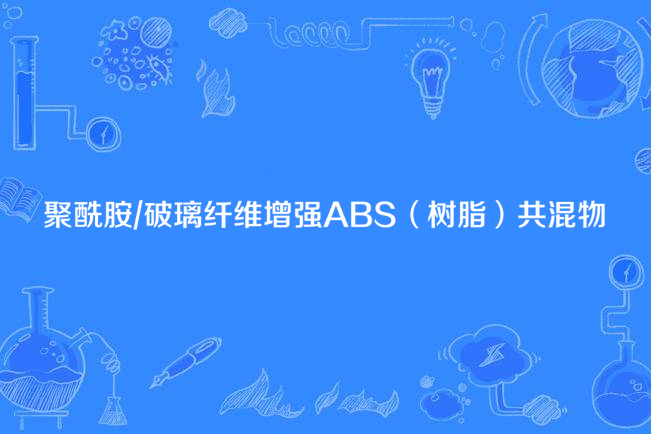 聚醯胺/破璃纖維增強ABS（樹脂）共混物