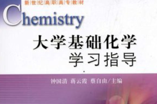 新世紀高職高專教材：大學基礎化學學習指導